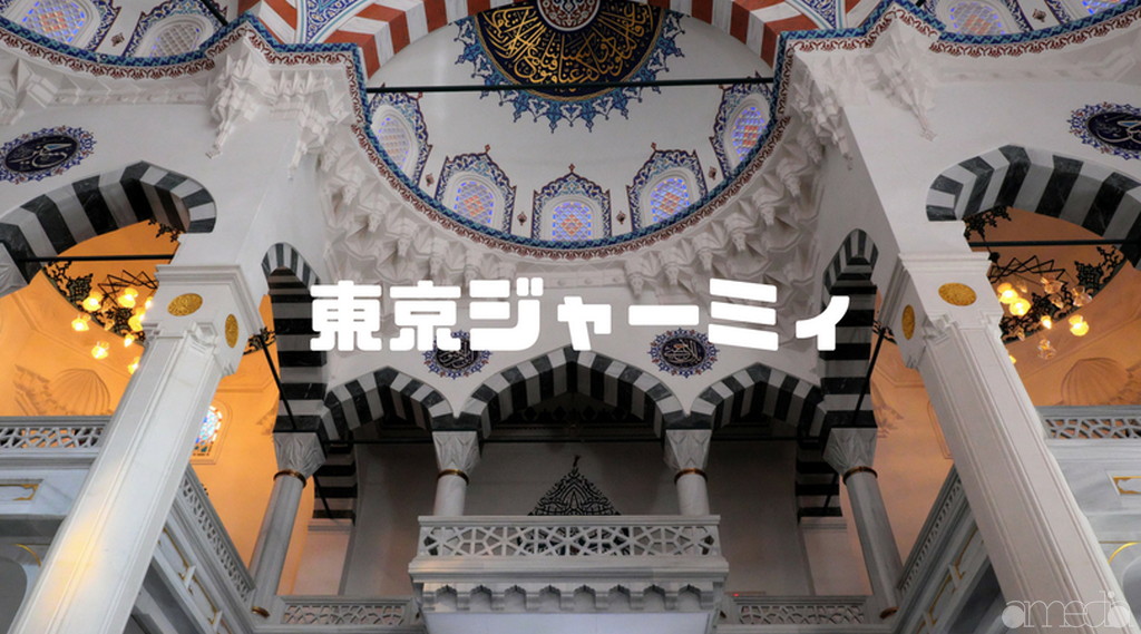 東京ジャーミィで異国を味わいながら撮影。アジア一美しいモスクに圧倒されてきた。【代々木上原】