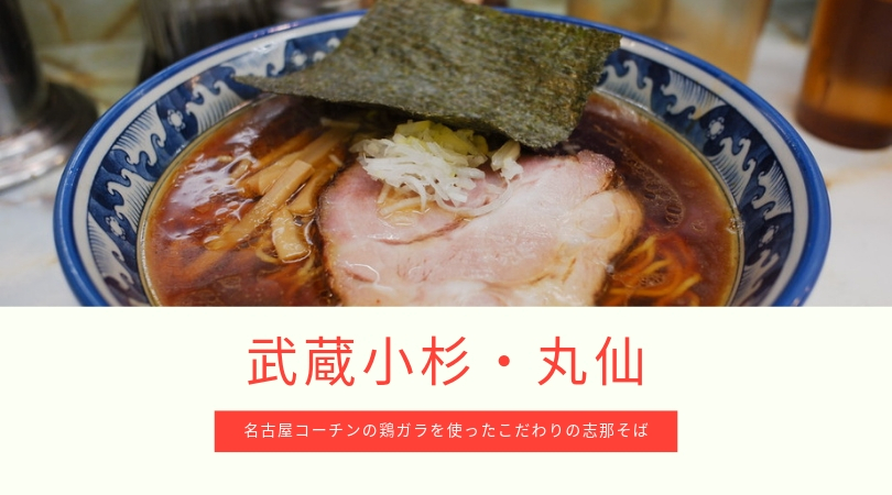 ラーメン丸仙の志那そばを食べてきました 武蔵小杉で創業40年の人気老舗ラーメン屋 Amedia Online