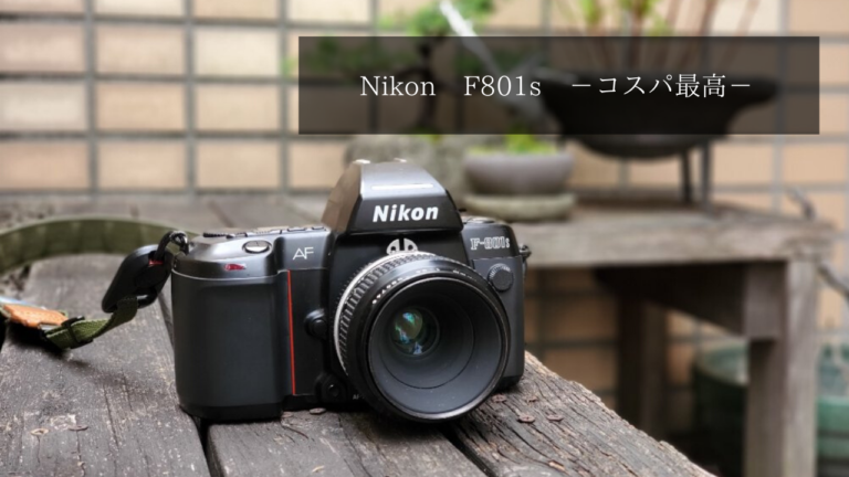 レビュー】Nikon F801sは激安なのに性能がいいのでおすすめしたい ...