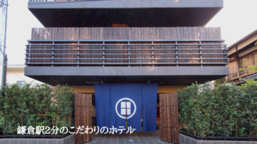 よき日本と鎌倉を感じる「KAMAKURA HOTEL」に泊まってきた。