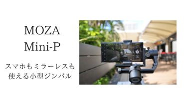 初ジンバルにおすすめ】MOZA Mini-P 小型カメラやスマホでも使える 