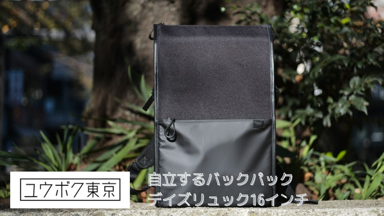 自立して便利 ユウボク東京の デイズリュック 16インチ をレビュー Pr Amedia Online